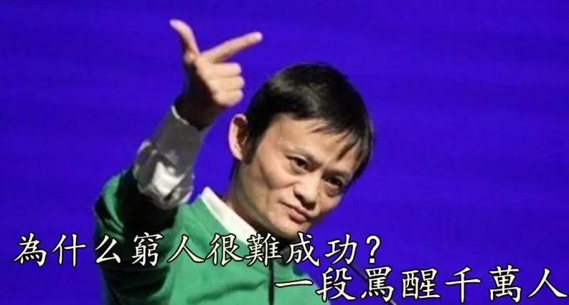 為什麼窮人很難成功?一段話,罵醒千萬人