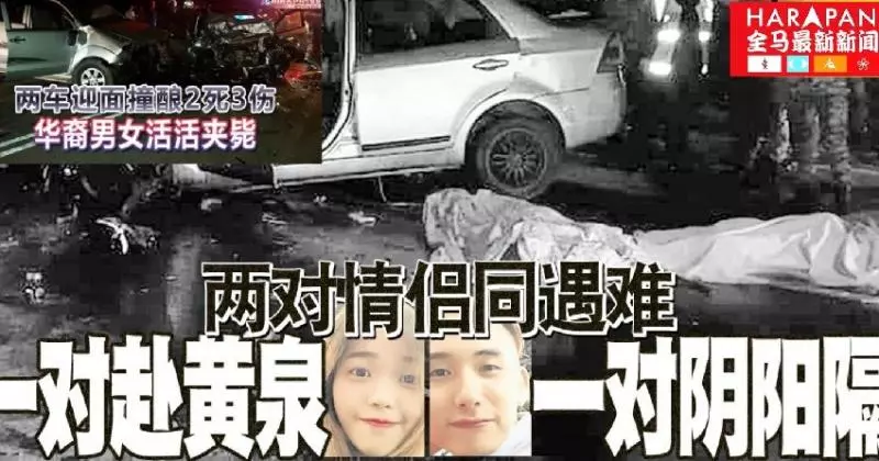 【人間悲劇】兩車相撞4死2傷‧兩對情侶同遇難 一對赴黃泉 一對陰陽隔