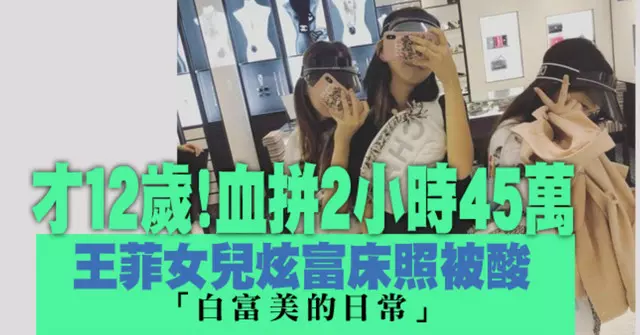 才12歲!血拚2小時45萬 王菲女兒炫富床照被酸「白富美的日常」