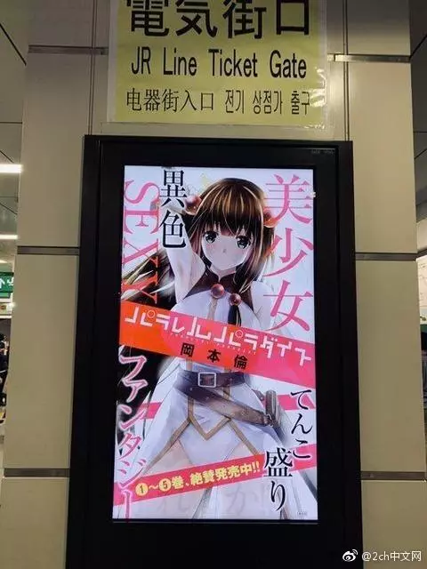日本網友吐槽:秋葉原車站內出現糟糕的漫畫廣告