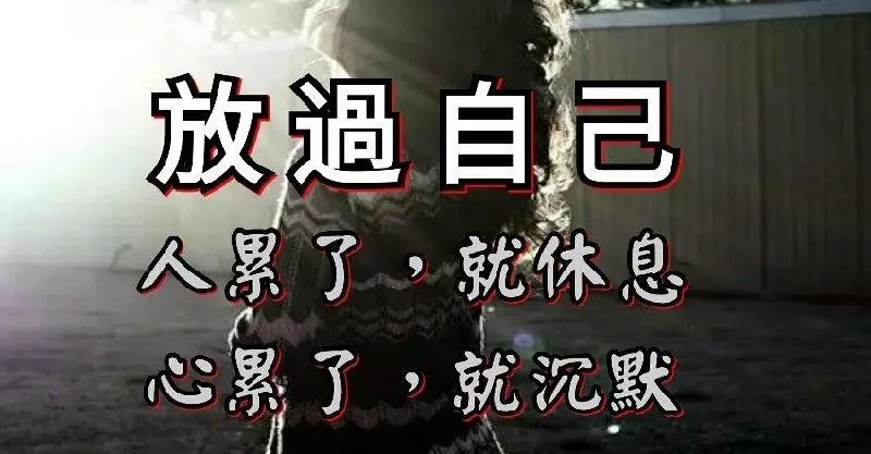 放過自己吧,想那麼多幹嘛?