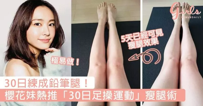 30日練成鉛筆腿！櫻花妹熱推「30日足操運動」，連續做5天已經見到驚人效果～