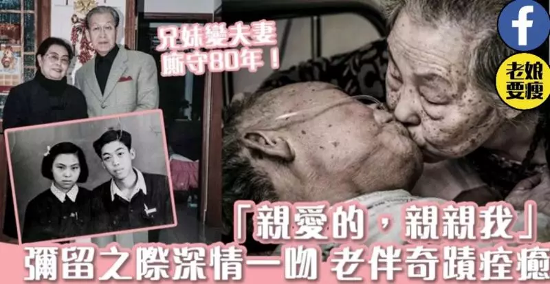 愛的力量：相愛80年 彌留之際深情一吻 老伴奇蹟痊癒