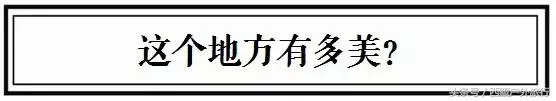 忘了稻城亞丁吧,這才是川西的秘境