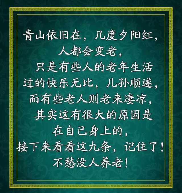 人總有老的一天,牢記這九條,不怕老了沒人管!(寫的現實)