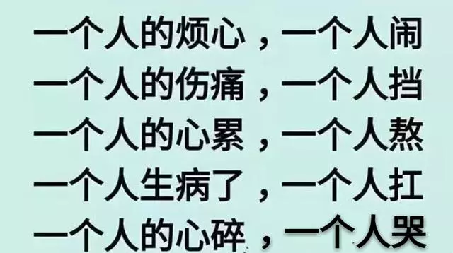 一個人在外面,一個人闖,一個人苦累,一個人熬,這輩子真的好難