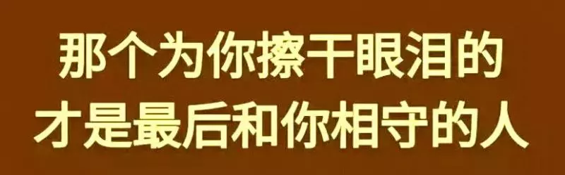 一個人在外面,一個人闖,一個人苦累,一個人熬,這輩子真的好難
