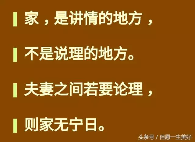 家,不是說理的地方,若要論理,永無寧日!每個人都應認真讀一讀