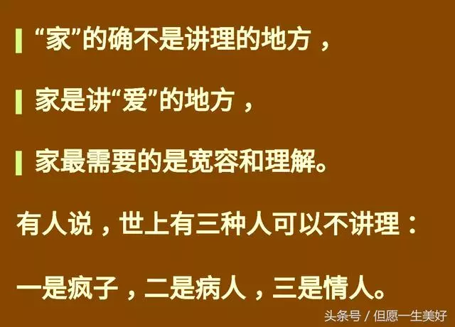 家,不是說理的地方,若要論理,永無寧日!每個人都應認真讀一讀