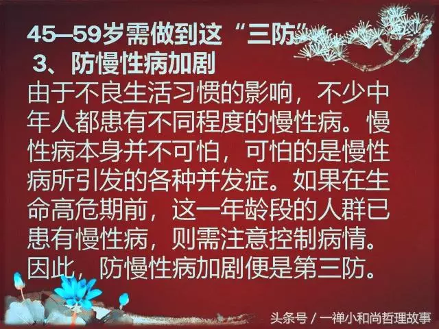 45-59歲是一個「生死坎」,做到這三防、三戒!(建議收藏)