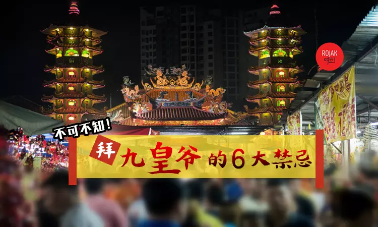 大馬華人必知 ! 拜九皇爺的6個禁忌 ! 如果你準備去拜的話, 記得注意啦 !