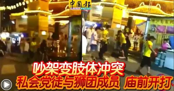在九皇爺誕慶典上與醒獅團成員疑誤會而大打出手,其中3人慘被圍毆至頭破血流!