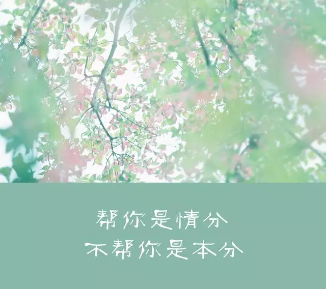 人生的路靠自己走,自己不努力,別人再幫也扶不上牆!轉給孩子看