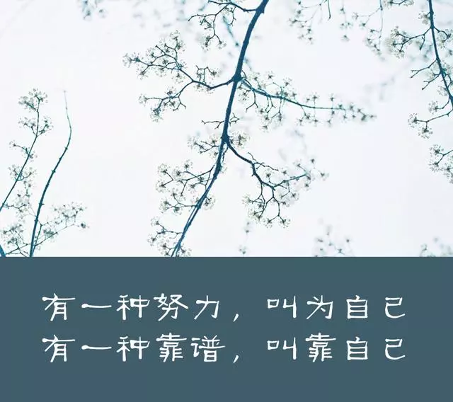 人生的路靠自己走,自己不努力,別人再幫也扶不上牆!轉給孩子看