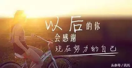 努力是短暫苦,不努力是終身苦