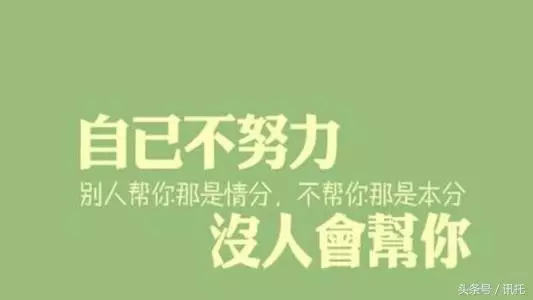 努力是短暫苦,不努力是終身苦