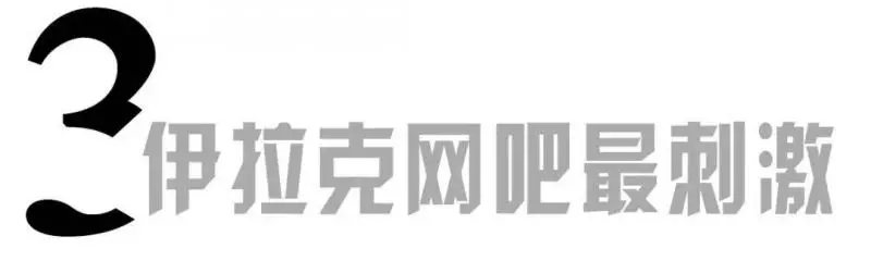 實拍世界各地網吧,伊拉克的網吧最刺激