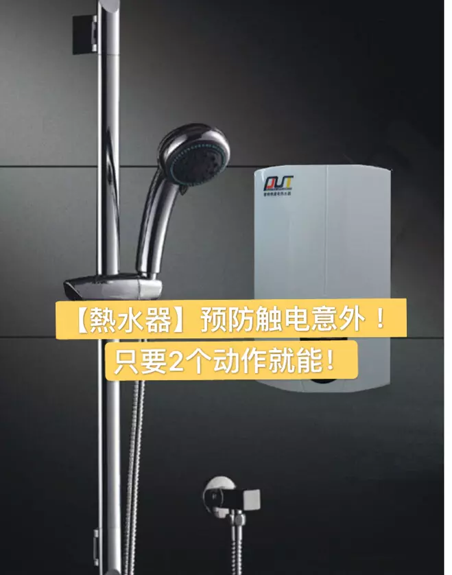 簡單動作,預防觸電意外 !