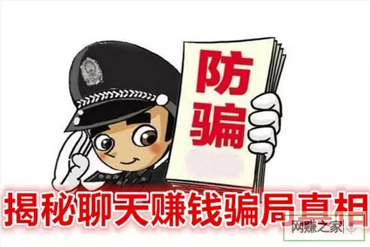 聊天賺錢是真的嗎 揭秘聊天賺錢騙局真相