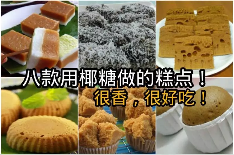 【八款用椰糖做的糕點】用椰糖做出的糕點,真的很香,很好吃,快收藏吧!