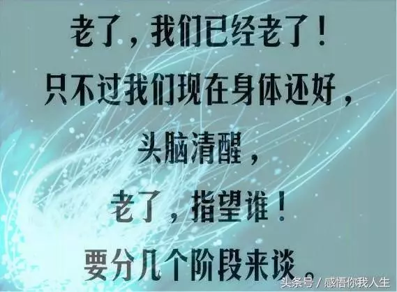人老了，能靠誰，誰又靠得住？聽聽現實社會的實在話，句句扎心！