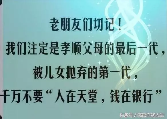 人老了，能靠誰，誰又靠得住？聽聽現實社會的實在話，句句扎心！
