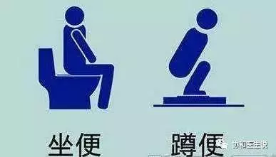 協和專家告訴您:上廁所是坐馬桶還是蹲著好?