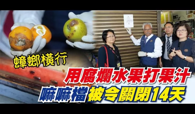 用腐爛水果打果汁 嘛嘛檔被令關閉14天