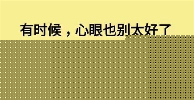 老祖宗的大智慧:做人不要太善良,做事不要太老實!句句在理