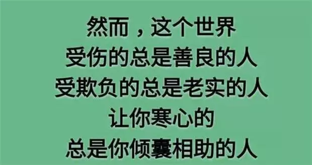 老祖宗的大智慧:做人不要太善良,做事不要太老實!句句在理