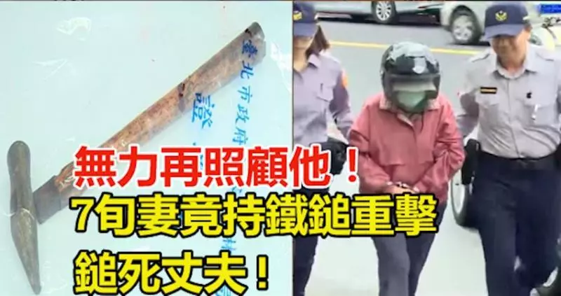不捨長期受病痛所苦, 無力再照顧他!7旬妻竟持鐵鎚重擊, 鎚死丈夫!