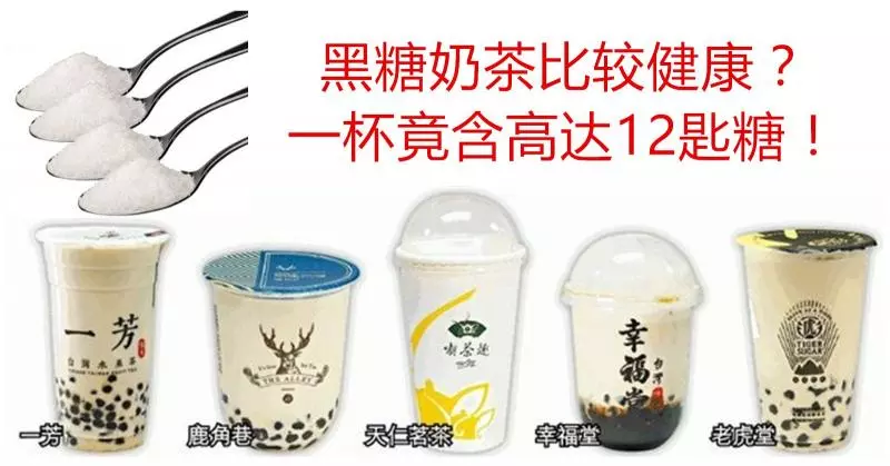 這些著名黑糖奶茶,一杯竟含12匙糖!