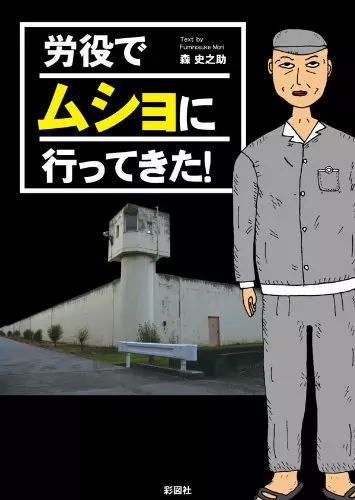 日本記者設計體驗坐牢!發現牢裡「3餐有肉有菜」,還可「月賺26K台幣」