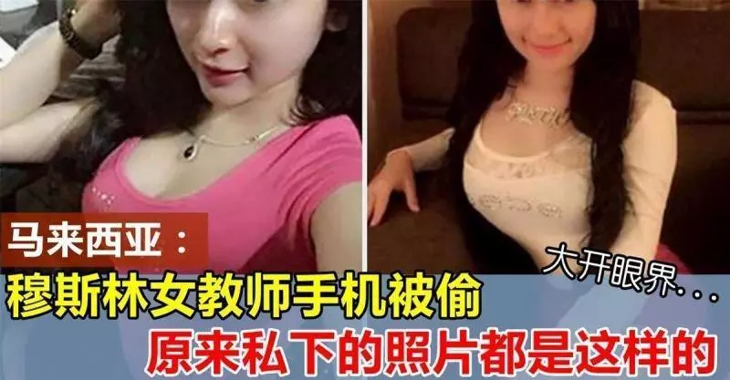 穆斯林女教師手機被偷,私密自拍照片被學生曝光!不知道宗教看到怎麼想