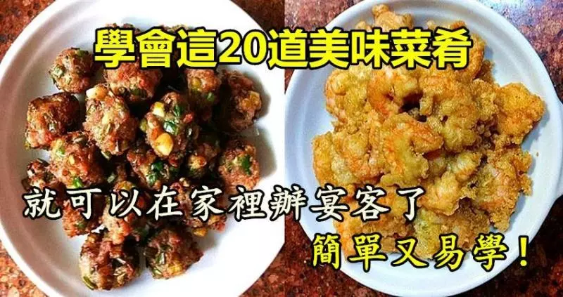 學會這20道美味菜肴,就可以在家裡辦宴客了,簡單又易學!