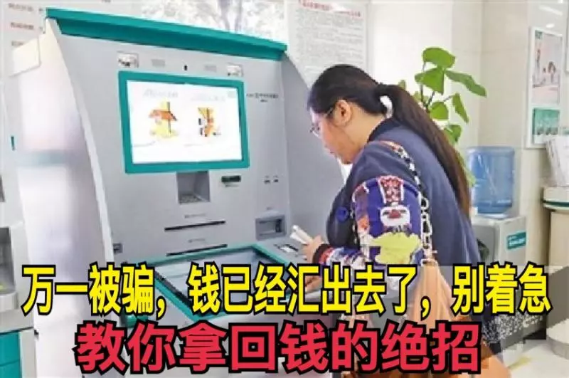 萬一被騙,錢已經匯出去了,別著急,教你拿回錢的絕招,這個要分享,功德無量。