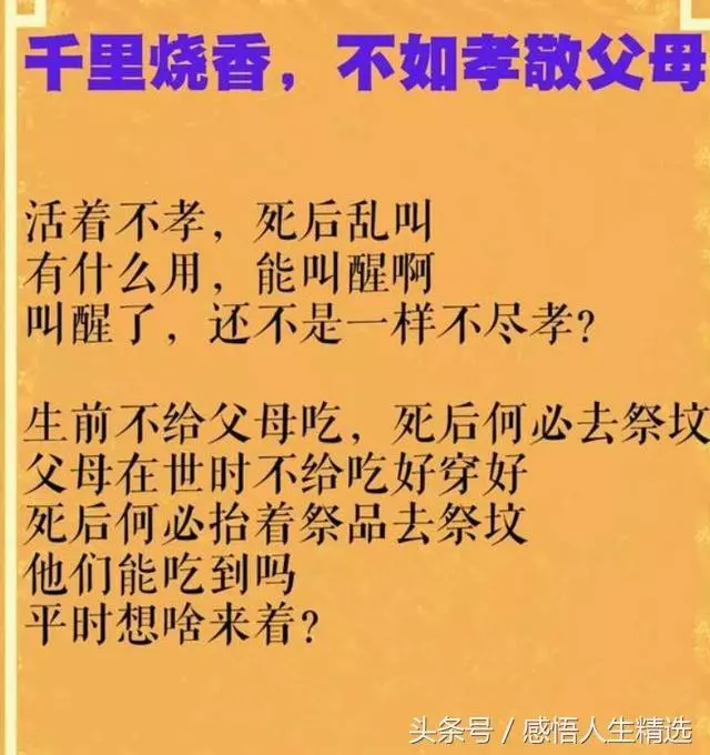 生前不孝,死後亂叫!活著不讓爹娘吃,離世何必去祭墳