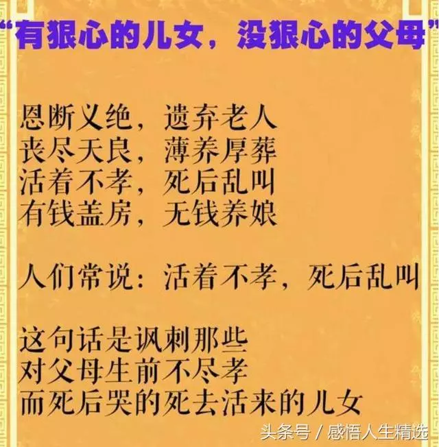 生前不孝,死後亂叫!活著不讓爹娘吃,離世何必去祭墳