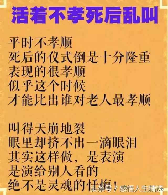 生前不孝,死後亂叫!活著不讓爹娘吃,離世何必去祭墳