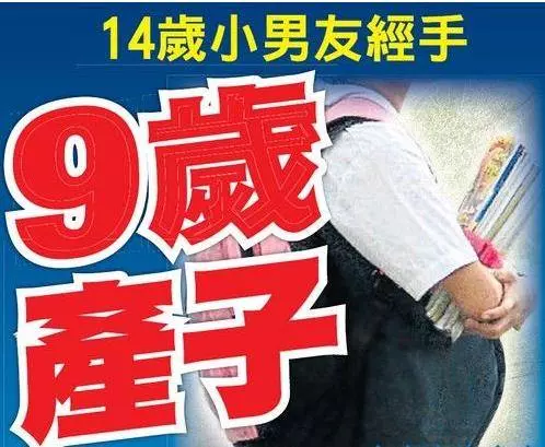 【突發有圖】大馬 9 歲華裔女孩產子,經手人竟是14歲小男友!