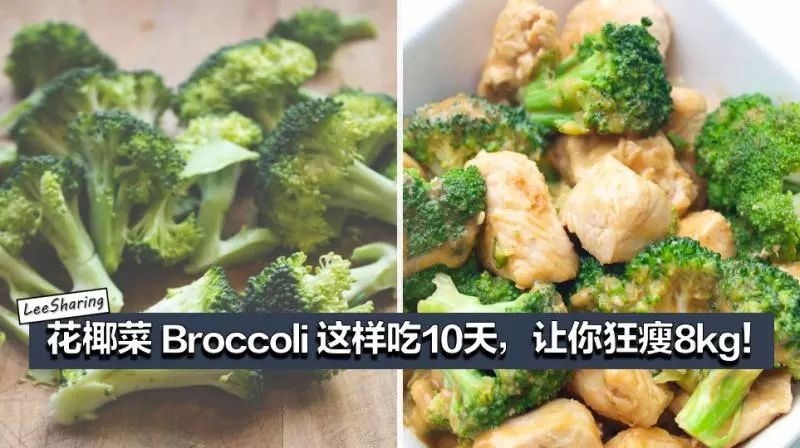 史上最強減肥法!花椰菜 Broccoli 這樣吃10天,讓你狂瘦8KG!【花椰菜瘦身營養食譜】