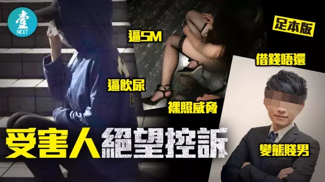 氹多名港女上床SM虐打 仲逼女碌卡借錢供養