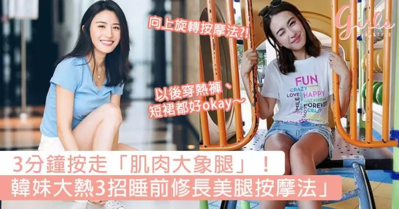 3分鐘按走「肌肉大象腿」!韓妹大熱3招「睡前修長美腿按摩法」,以後穿熱褲、短裙都好okay~