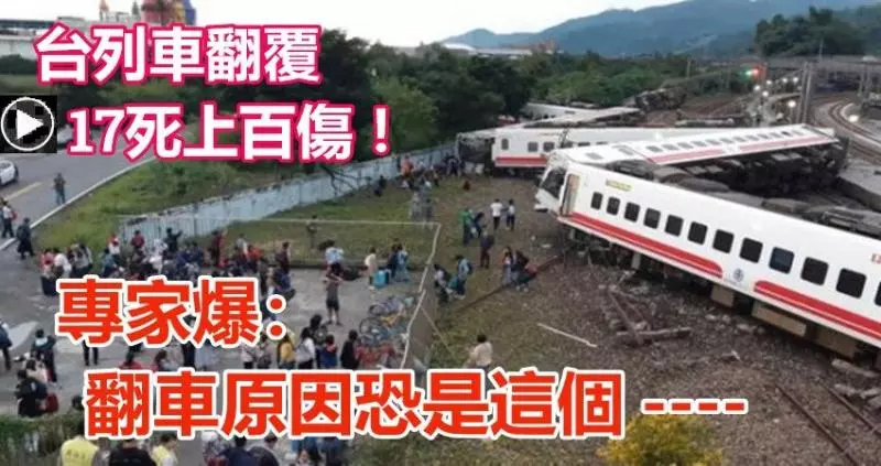 台普悠瑪列車翻覆釀17死上百傷!專家爆:翻車原因恐是這個。。