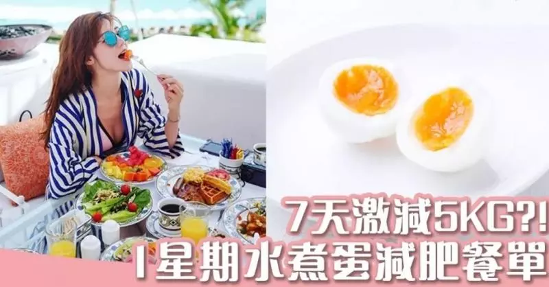 7天激減5KG?!1星期水煮蛋減肥食譜 助加快代謝、燃燒脂肪