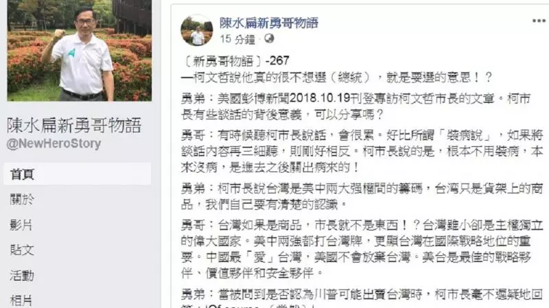 批柯文哲的保證「不能信」!扁:他一定參選2020總統