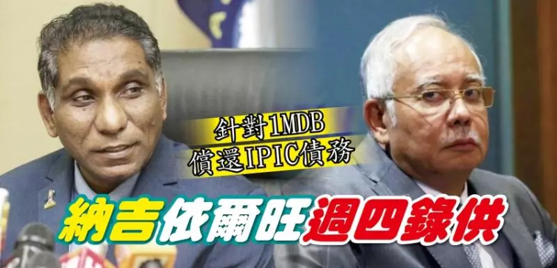 針對1MDB償還IPIC債務 納吉依爾旺週四錄供