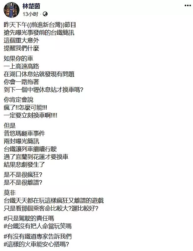 玩命列車?台鐵普悠瑪被死神攔截前的「內部2封簡訊」曝光!美女主播怒嗆:只是駕駛的責任嗎?