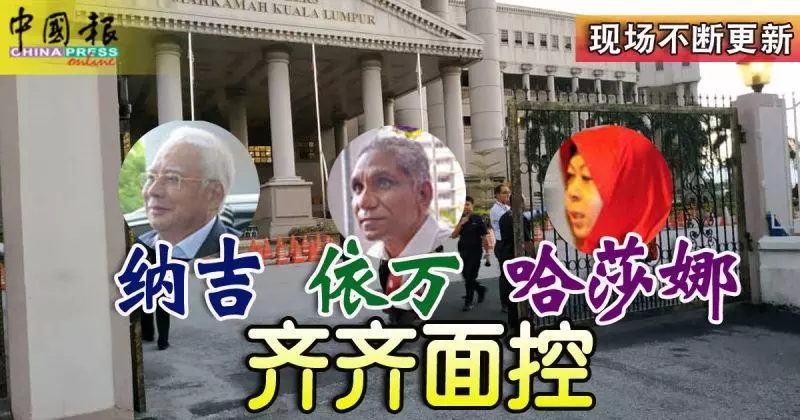 現場直擊! 納吉 依萬 哈莎娜【齊齊面控】現場最新,不斷更新