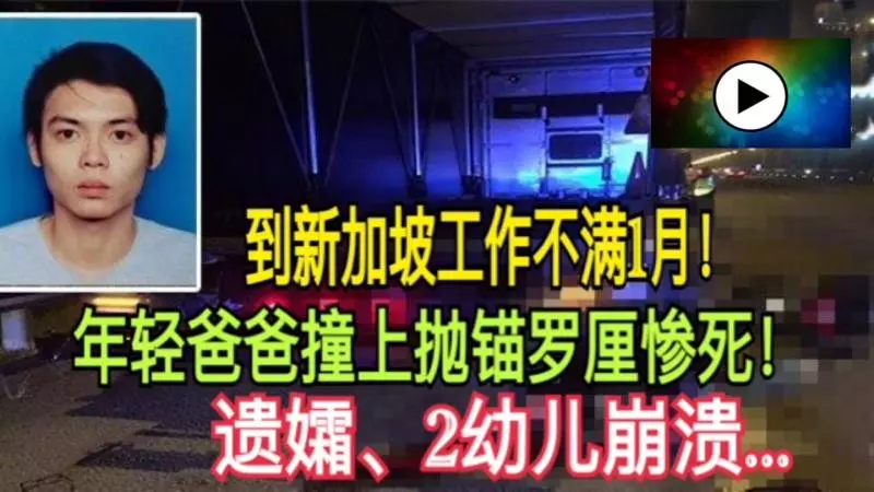 到新加坡工作不滿1月!年輕爸爸撞上拋錨羅厘慘死!遺孀、2幼兒崩潰...
